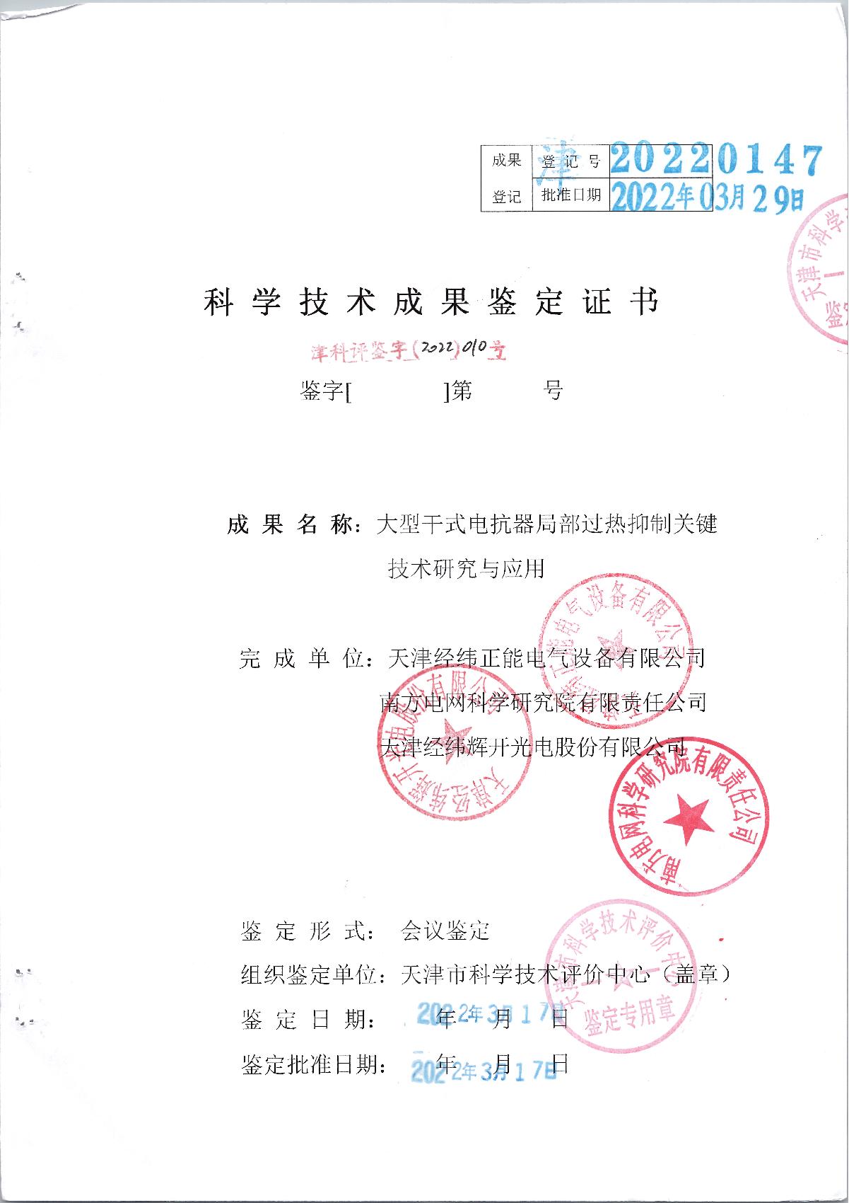 大型干式電抗器局部過熱抑制關鍵技術研究與應用